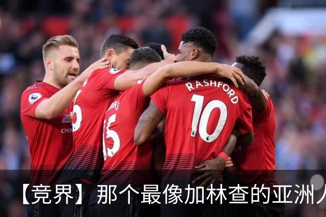 【竞界】那个最像加林查的亚洲人 59岁还在进球！