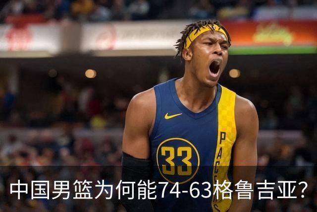 中国男篮为何能74-63格鲁吉亚？郭士强一针见血说出原因，很实在