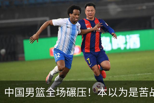中国男篮全场碾压！本以为是苦战，结果直接34分血洗喀麦隆