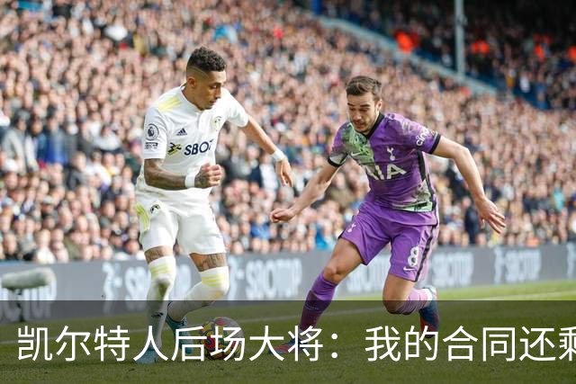 凯尔特人后场大将：我的合同还剩两年，我对于提前续约根本不着急