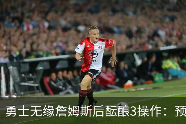 勇士无缘詹姆斯后酝酿3操作：预计多年续约追梦 提前续约波杰签回佩顿