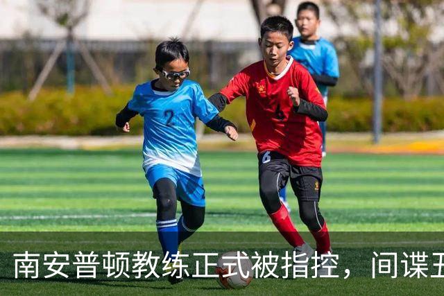 南安普顿教练正式被指控，间谍丑闻曾毁掉至少2.7亿美元英超梦