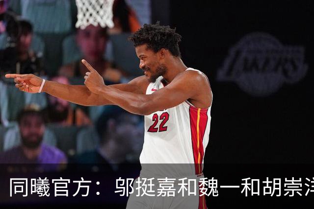同曦官方：邬挺嘉&魏一&胡崇洋&胡布郎&张新宇&徐远征告别球队