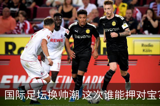 国际足坛换帅潮 这次谁能押对宝？