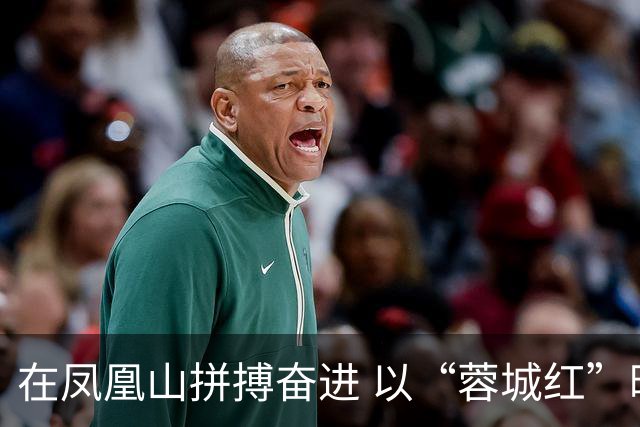 在凤凰山拼搏奋进 以“蓉城红”映照文明