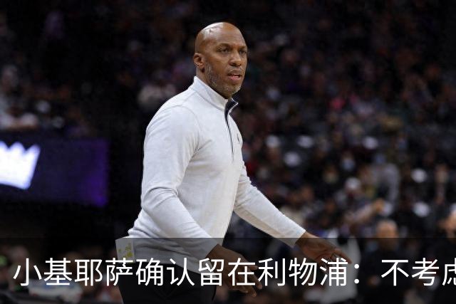 小基耶萨确认留在利物浦：不考虑转会，新帅伊劳拉让我踢中锋
