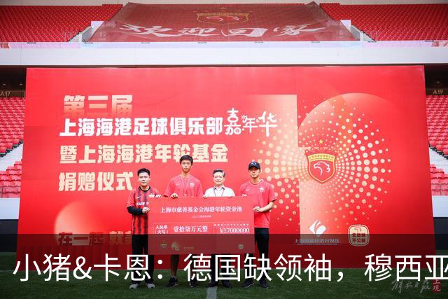 小猪&卡恩：德国缺领袖，穆西亚拉没有领袖气质