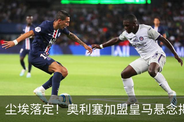 尘埃落定！奥利塞加盟皇马悬念揭晓，姆巴佩期待