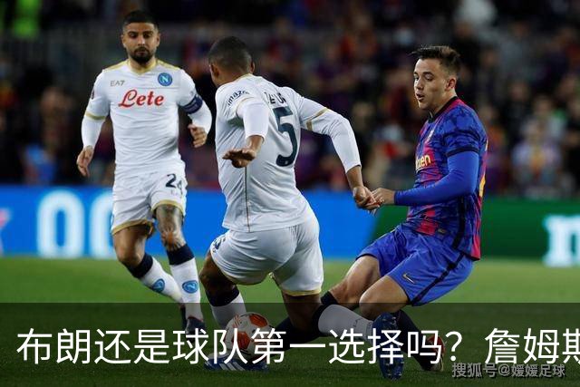 布朗还是球队第一选择吗？詹姆斯加盟后76人进攻核心人选现变数