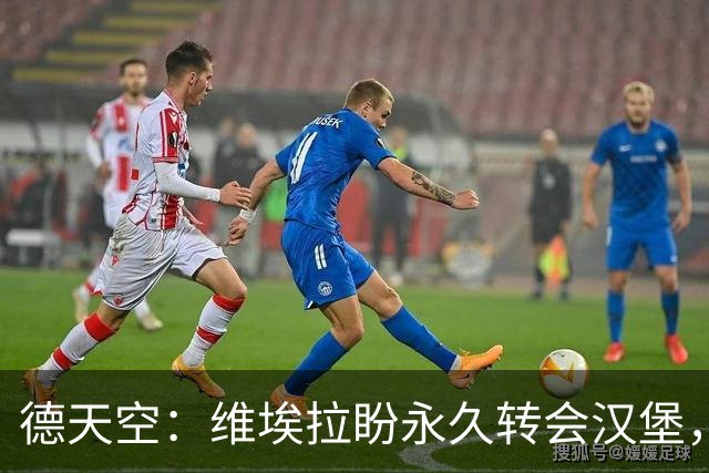 德天空：维埃拉盼永久转会汉堡，枪手要价1800万欧