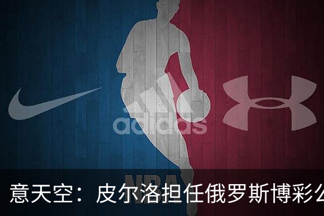 意天空：皮尔洛担任俄罗斯博彩公司代言人，意大利政客反对他执教
