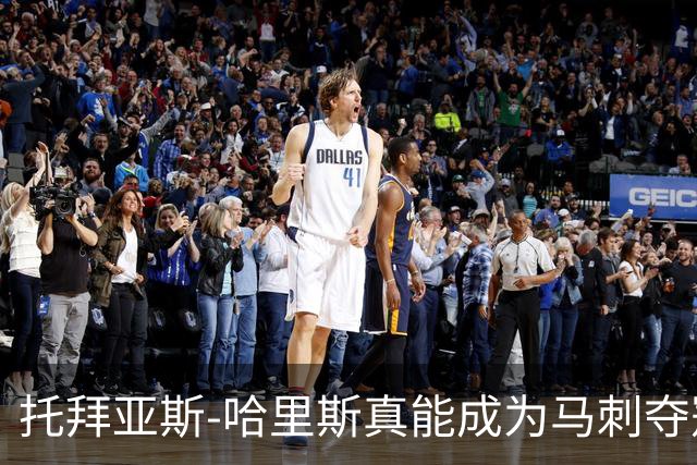 托拜亚斯-哈里斯真能成为马刺夺冠的最后一块拼图吗？