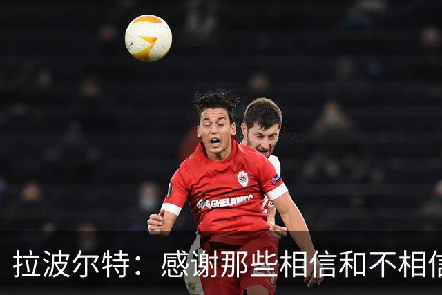 拉波尔特：感谢那些相信和不相信我们的人，他们让我们变更强