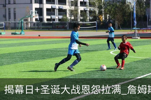 揭幕日+圣诞大战恩怨拉满 詹姆斯还是唯一的顶流？