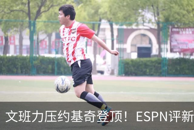 文班力压约基奇登顶！ESPN评新赛季TOP12球星，詹杜落选引争议