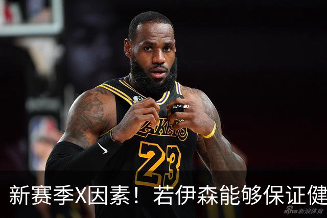 新赛季X因素！若伊森能够保证健康&稳定 他将和阿门一起助力火箭