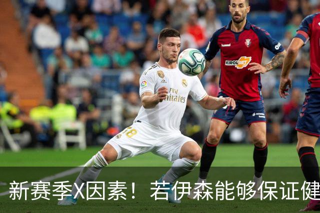 新赛季X因素！若伊森能够保证健康&稳定 他将和阿门一起助力火箭