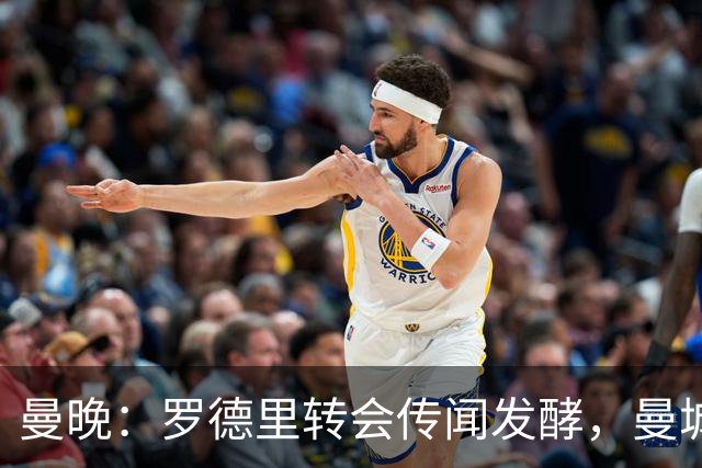 曼晚：罗德里转会传闻发酵，曼城提供新合同全力留下他