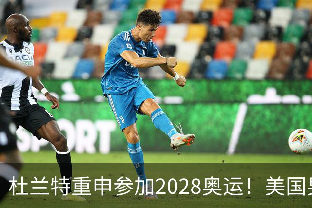 杜兰特重申参加2028奥运！美国男篮得分王放话：我会保持顶尖水平