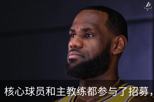 核心球员和主教练都参与了招募，詹姆斯看中的是76人的竞争力？