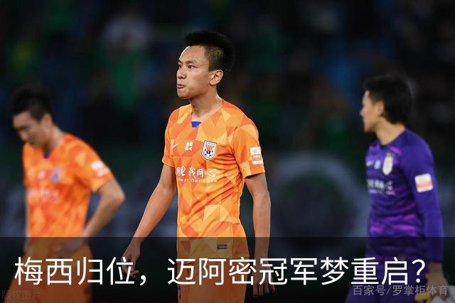 梅西归位，迈阿密冠军梦重启？
