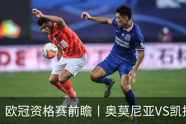 欧冠资格赛前瞻丨奥莫尼亚VS凯拉特：塞浦路斯老油条碰上哈萨克斯坦新贵