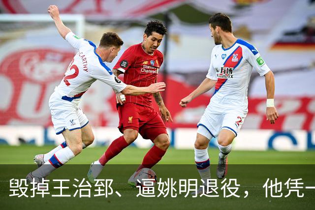 毁掉王治郅、逼姚明退役，他凭一己之力让中国男篮倒退了20年！