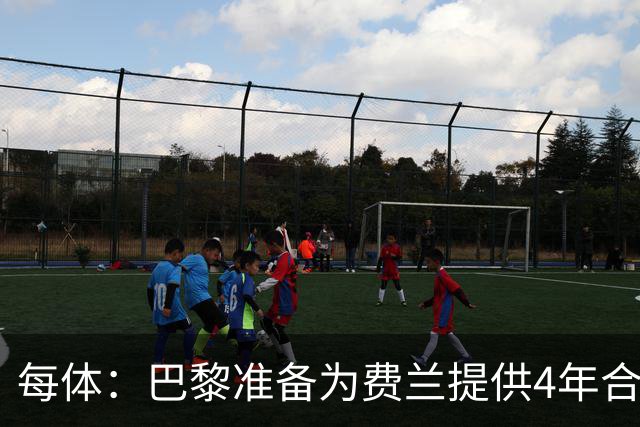 每体：巴黎准备为费兰提供4年合同，且薪水高于他在巴萨目前收入
