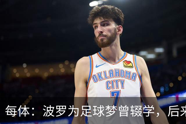 每体：波罗为足球梦曾辍学，后来才把学业补上
