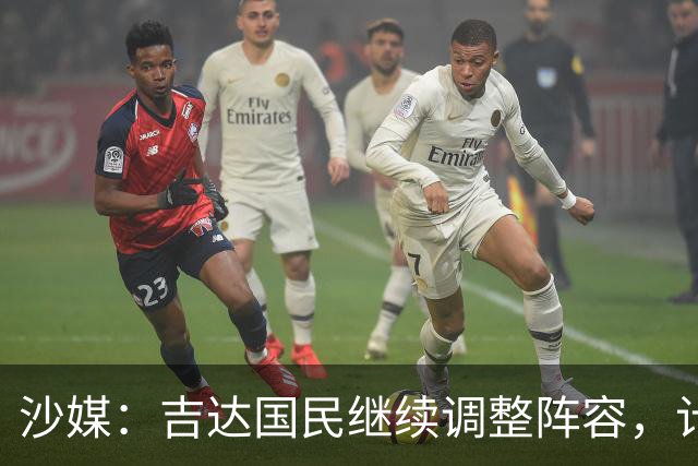 沙媒：吉达国民继续调整阵容，计划今夏出售或外租米约