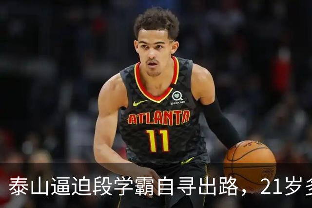 泰山逼迫段学霸自寻出路，21岁多面手下放B队！刘彬彬领衔11虎一去不归