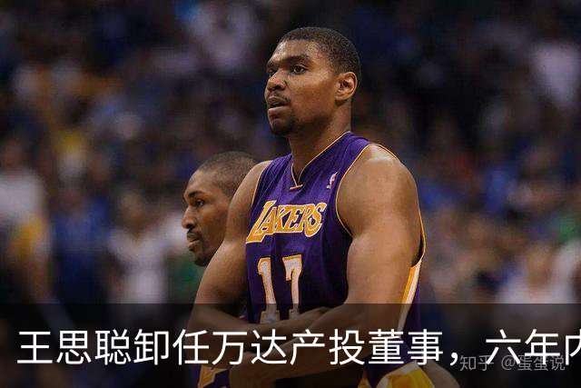 王思聪卸任万达产投董事，六年内已三度退出“万达系”决策层