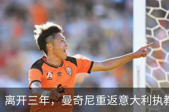 离开三年，曼奇尼重返意大利执教，蓝衣军团已连续三届无缘世界杯