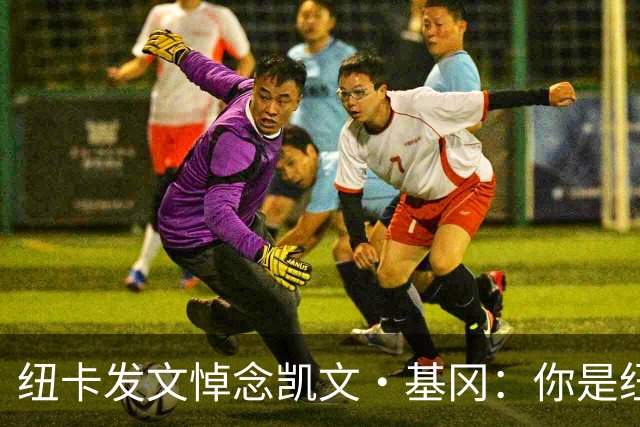 纽卡发文悼念凯文·基冈：你是纽卡几代球迷心中的灵魂支柱