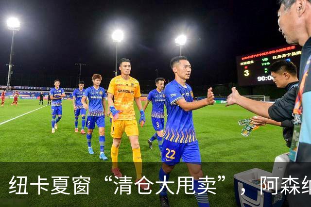 纽卡夏窗“清仓大甩卖”，阿森纳亿级求购遭拒英超新赛季还没开始，纽卡斯尔的球迷心里已经凉透了