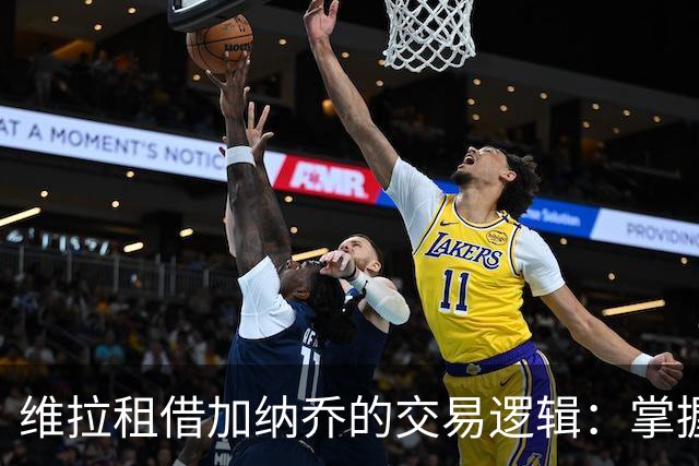 维拉租借加纳乔的交易逻辑：掌握控制权，避免重演埃利奥特式困局