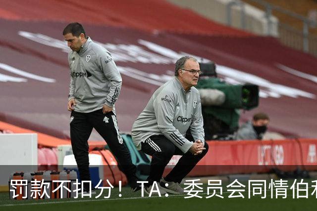 罚款不扣分！TA：委员会同情伯利 认为他在为阿布的违规行为买单