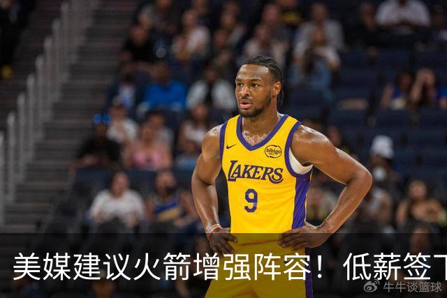 美媒建议火箭增强阵容！低薪签下三双王控卫，列出三点理由，但确实不匹配