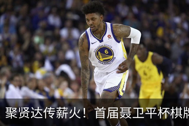 聚贤达传薪火！首届聂卫平杯棋牌大师赛8月8日启幕