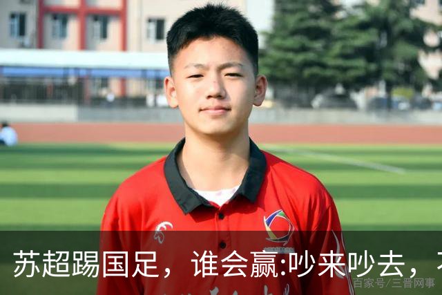 苏超踢国足，谁会赢:吵来吵去，不如真刀真枪踢一场！