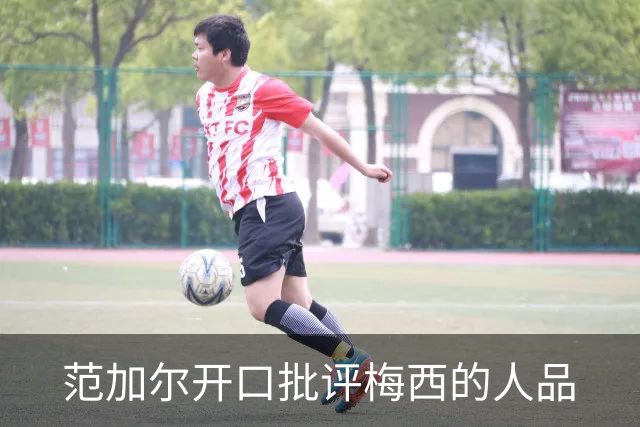 范加尔开口批评梅西的人品