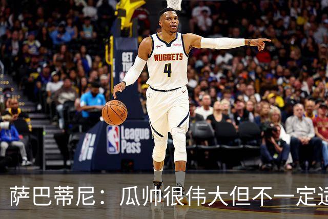 萨巴蒂尼：瓜帅很伟大但不一定适合意大利 萨默维尔不值5000万