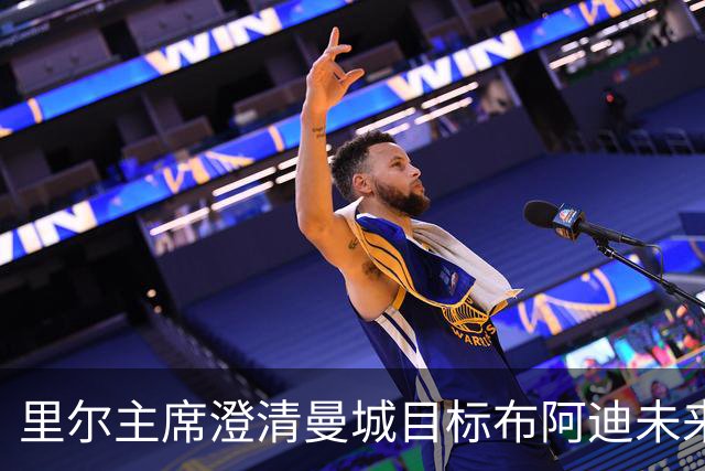 里尔主席澄清曼城目标布阿迪未来：他想留下踢欧冠，除非报价达1亿欧
