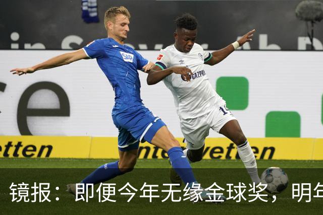 镜报：即便今年无缘金球奖，明年无大赛凯恩留拜仁仍是有力竞争者