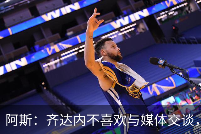 阿斯：齐达内不喜欢与媒体交谈，在皇马时就只把注意力集中在场上