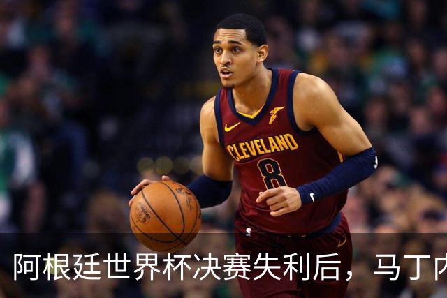 阿根廷世界杯决赛失利后，马丁内斯发文：也许是时候退到一边了