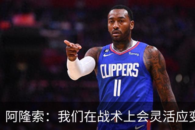 阿隆索：我们在战术上会灵活应变；只要我还能跑就会上阵训练