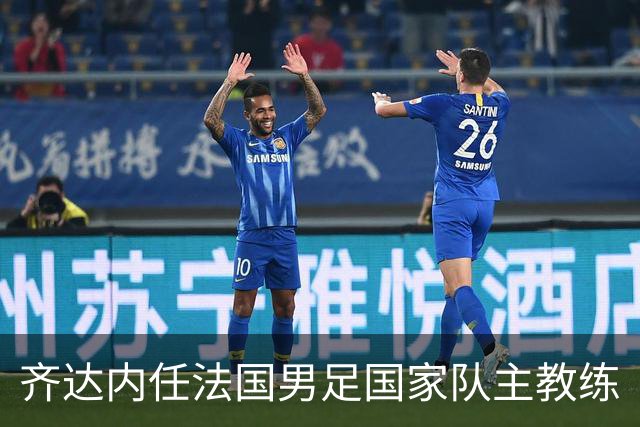 齐达内任法国男足国家队主教练