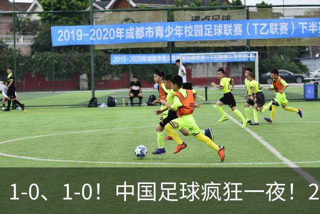 1-0、1-0！中国足球疯狂一夜！2连胜欧洲劲旅，爆发冲突，裁判争议