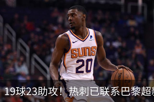 19球23助攻！热刺已联系巴黎超新星姆巴耶，超5000万欧可谈